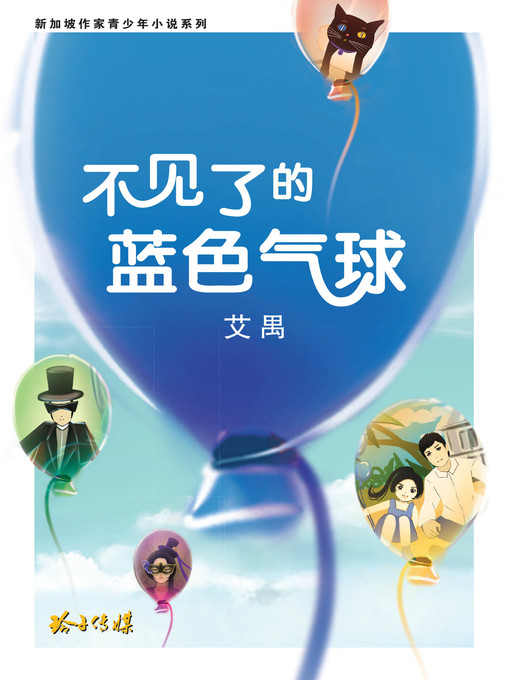 Title details for 不见了的蓝色气球 by 艾禺 - Available